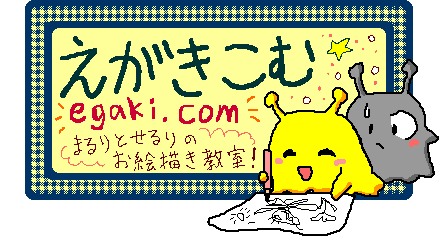 えがきこむ