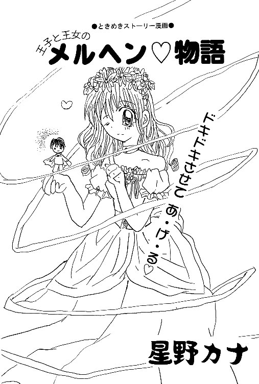 【王子と王女のメルヘン物語】星野カナ：作